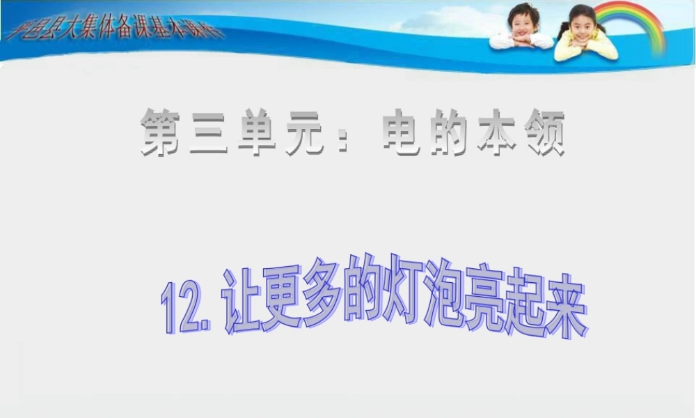 青岛小学科学三下《20 让更多的灯泡亮起来》PPT课件 (1).ppt