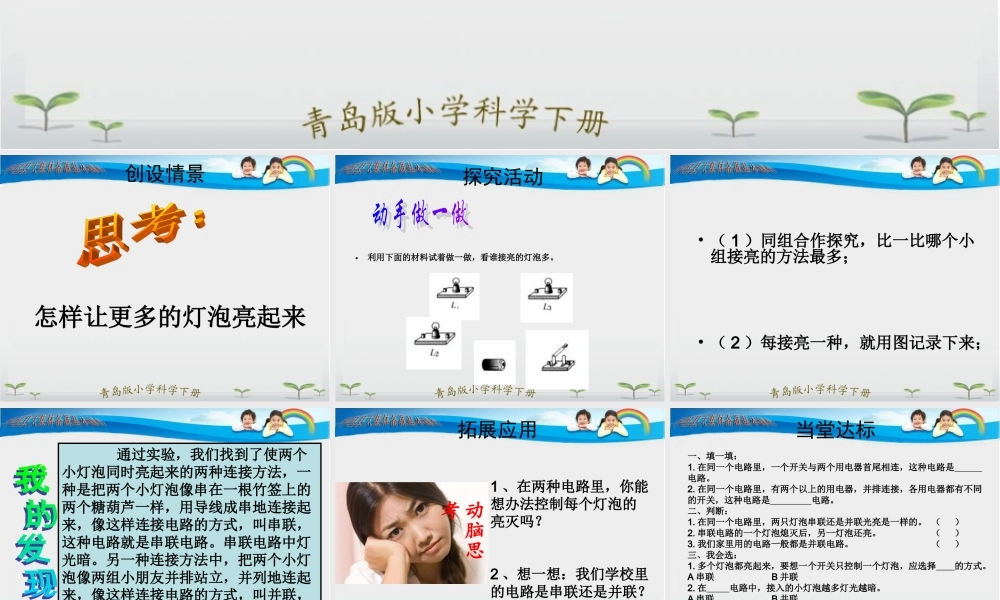 青岛小学科学三下《20 让更多的灯泡亮起来》PPT课件 (1).ppt
