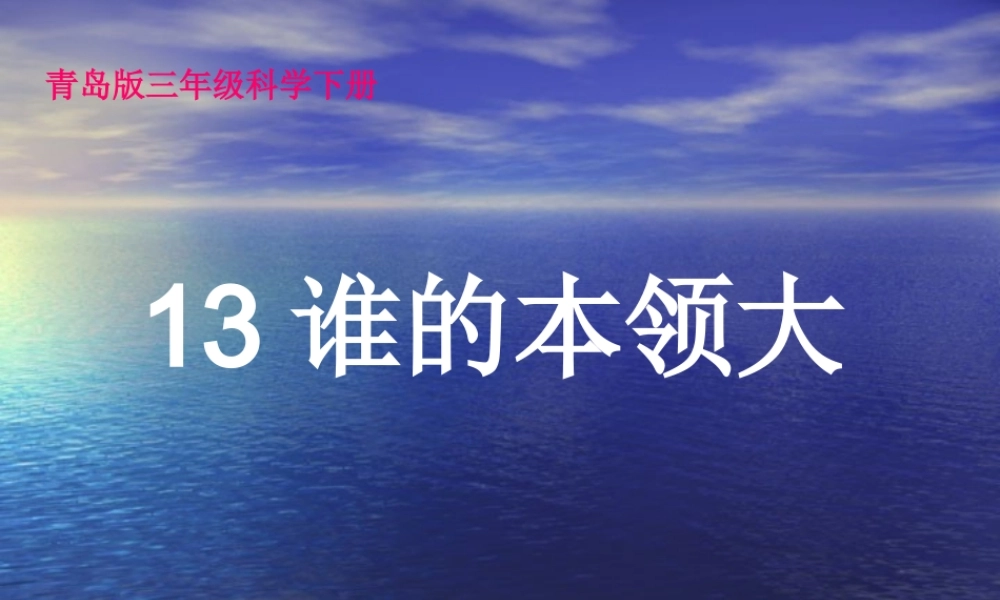 青岛小学科学三下《21 谁的本领大》PPT课件 (3).ppt