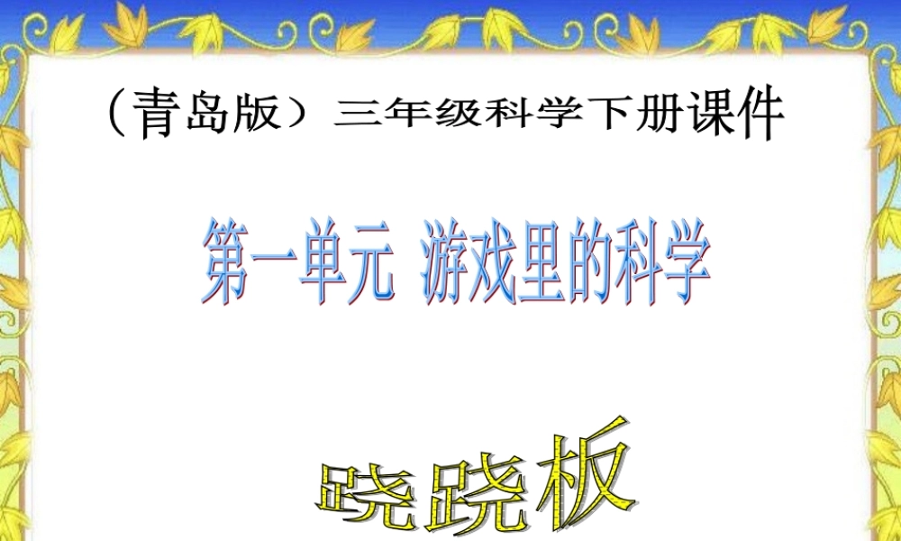 青岛小学科学三下《3 跷跷板》PPT课件 .ppt