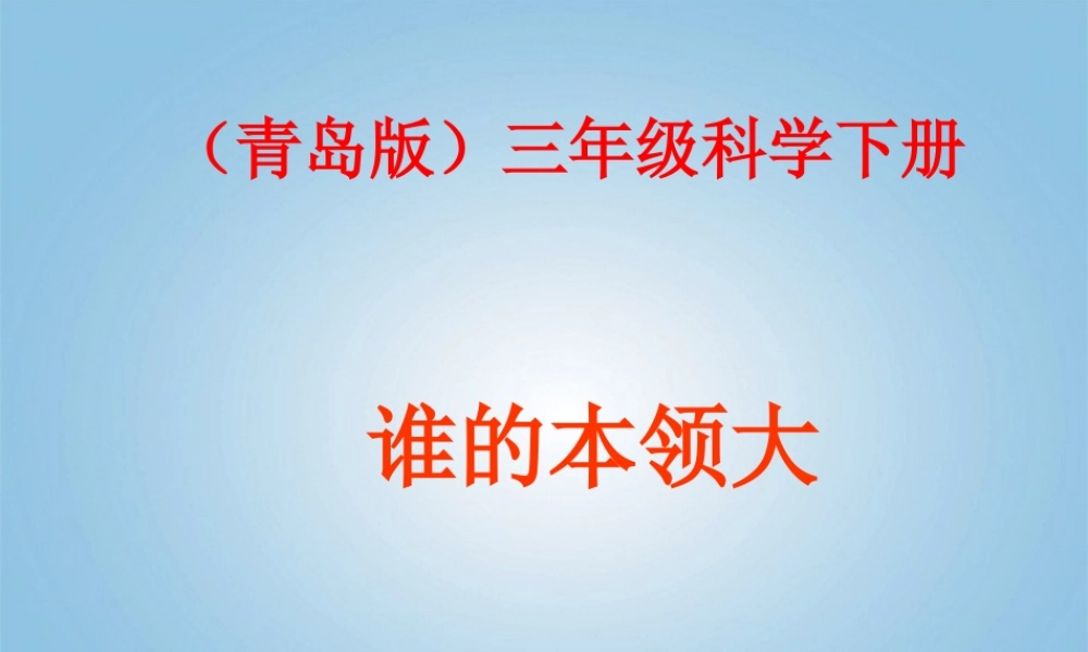 青岛小学科学三下《21 谁的本领大》PPT课件 (2).ppt