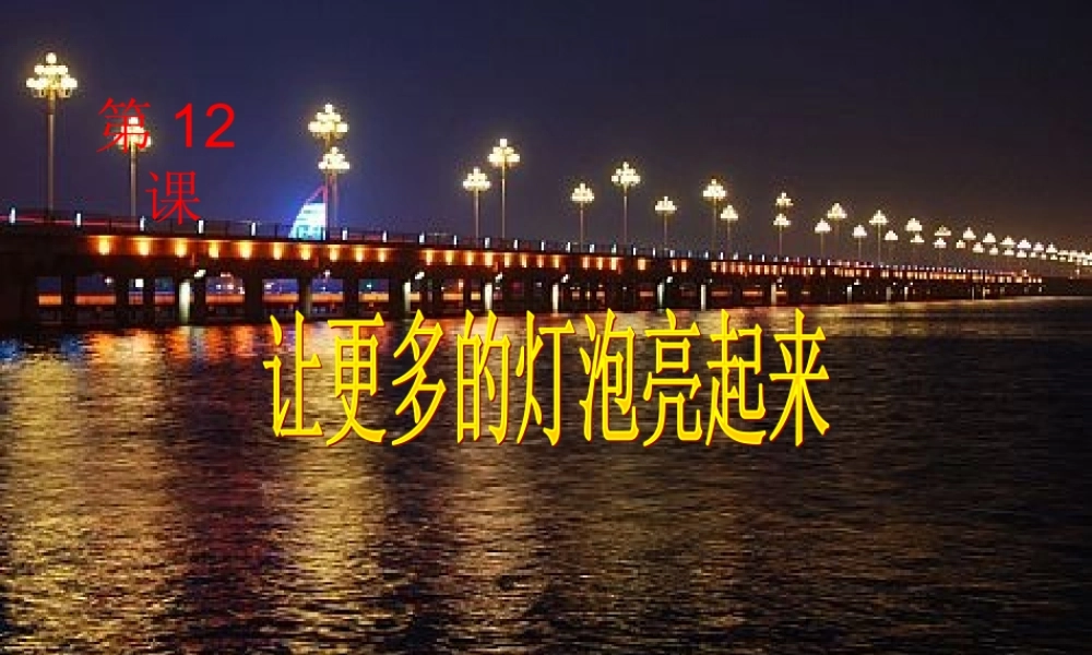 青岛小学科学三下《20 让更多的灯泡亮起来》PPT课件 (9).ppt