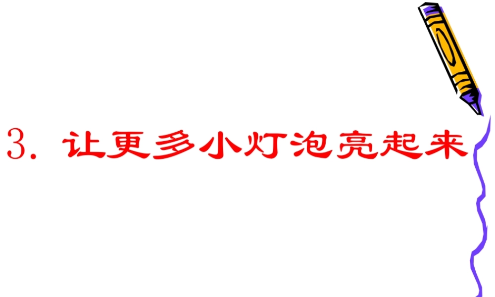 青岛小学科学三下《20 让更多的灯泡亮起来》PPT课件 (7).ppt