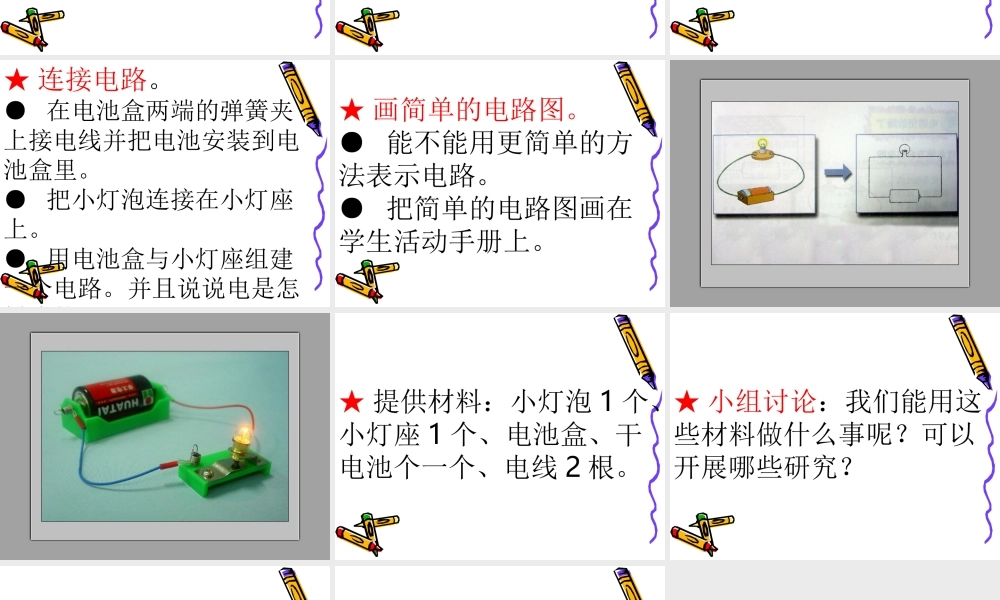 青岛小学科学三下《20 让更多的灯泡亮起来》PPT课件 (7).ppt