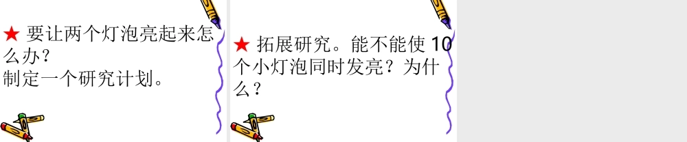 青岛小学科学三下《20 让更多的灯泡亮起来》PPT课件 (7).ppt