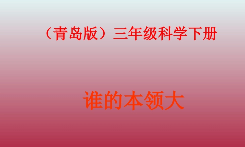 青岛小学科学三下《21 谁的本领大》PPT课件 (1).ppt