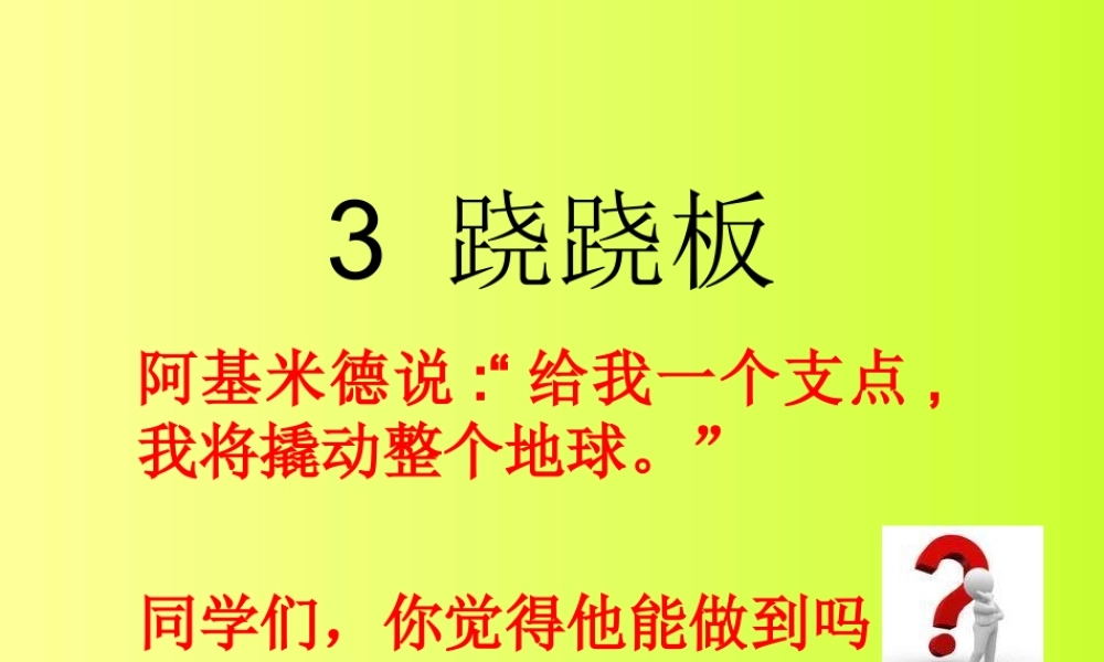 青岛小学科学三下《3 跷跷板》PPT课件 .pptx