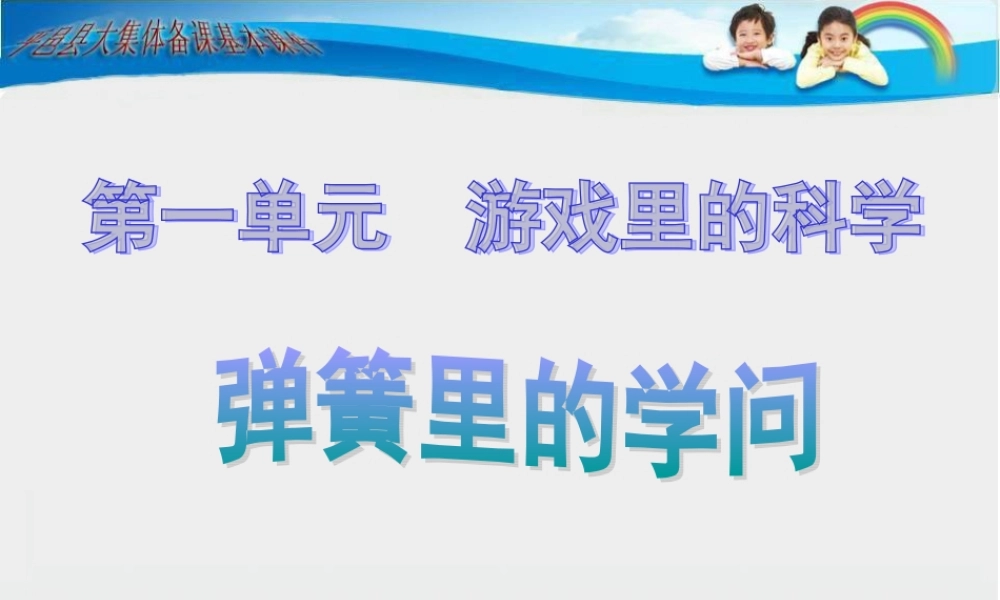 青岛小学科学三下《4 弹簧里的学问》PPT课件 (4).ppt