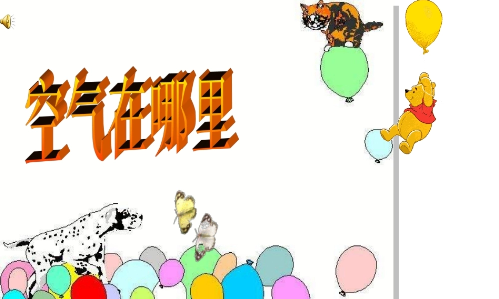 青岛小学科学三下《6 空气在哪里》PPT课件 (1).ppt