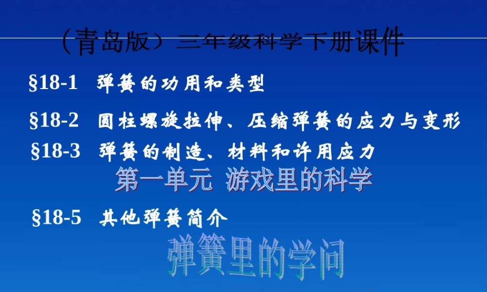 青岛小学科学三下《4 弹簧里的学问》PPT课件 (1).ppt