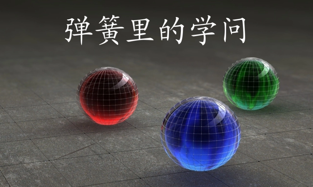 青岛小学科学三下《4 弹簧里的学问》PPT课件 (3).ppt