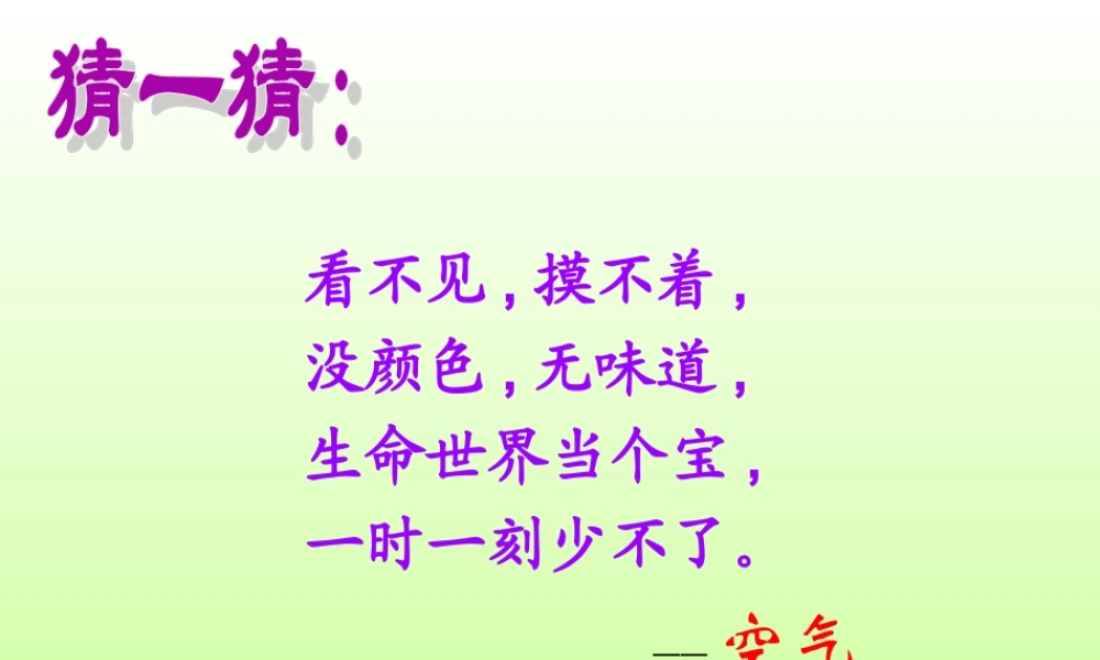 青岛小学科学三下《6 空气在哪里》PPT课件 (2).ppt