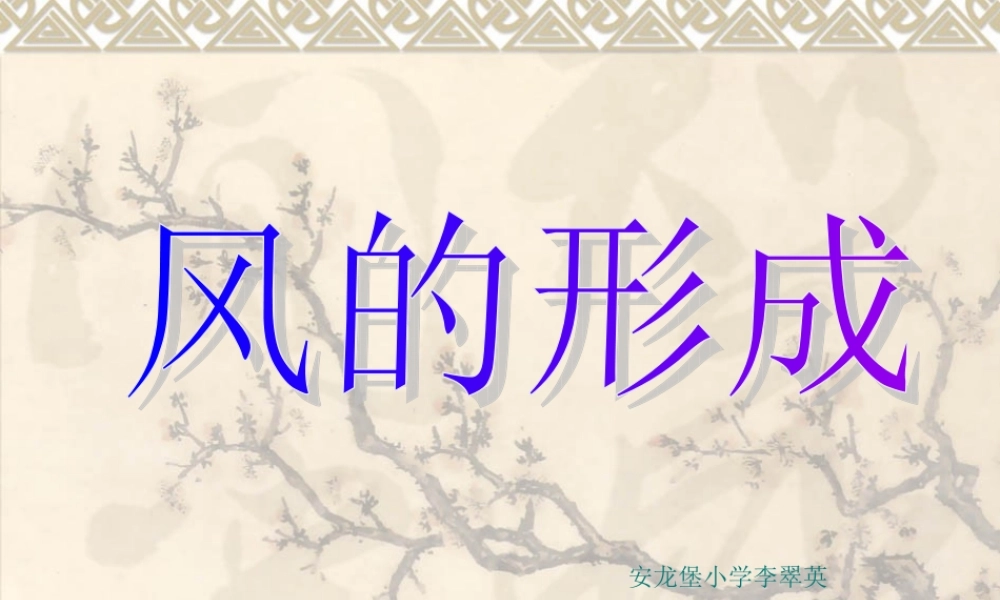 青岛小学科学三下《8 风的形成》PPT课件 (3).ppt