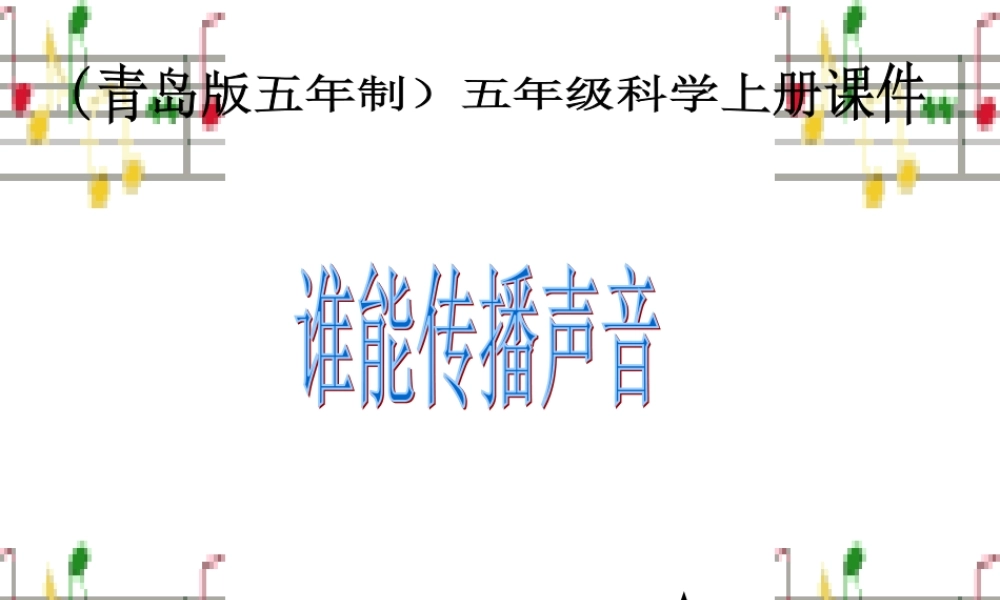 青岛小学科学五上《11 谁能传播声音》PPT课件 (1) 【虚拟宝库网www.xunibaoku.com】.ppt