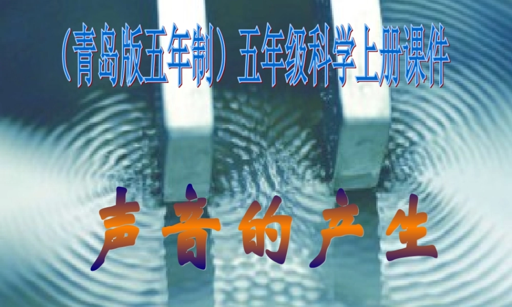 青岛小学科学五上《10 声音的产生》PPT课件 (3) 【虚拟宝库网www.xunibaoku.com】.ppt