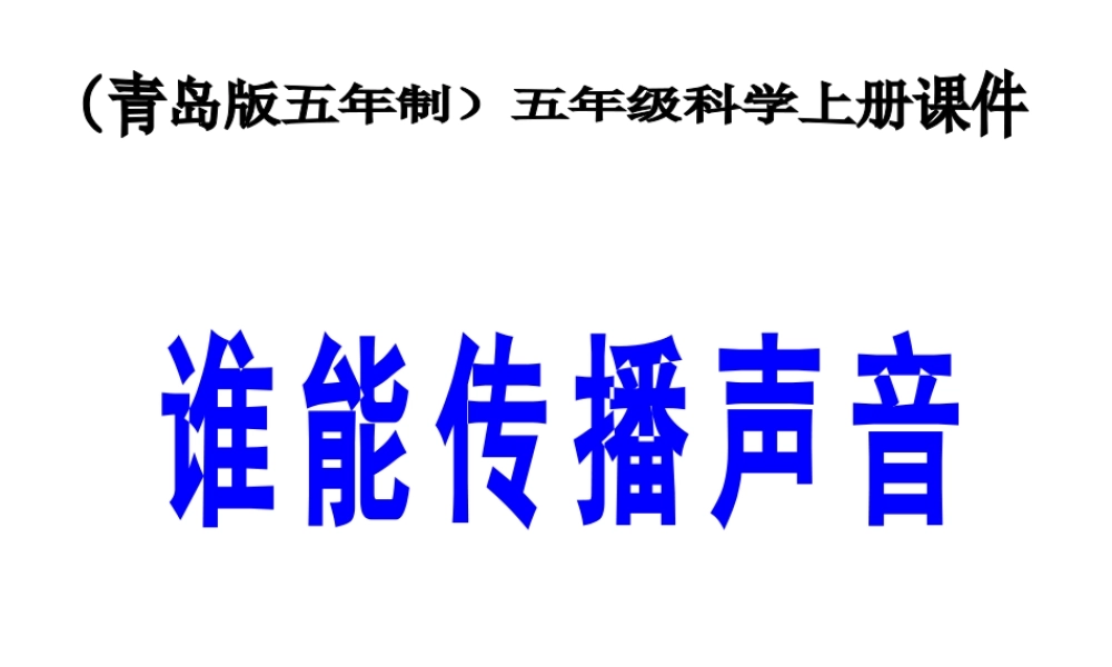 青岛小学科学五上《11 谁能传播声音》PPT课件 (3) 【虚拟宝库网www.xunibaoku.com】.ppt