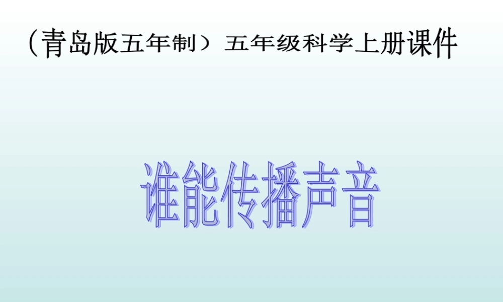 青岛小学科学五上《11 谁能传播声音》PPT课件 (2) 【虚拟宝库网www.xunibaoku.com】.ppt