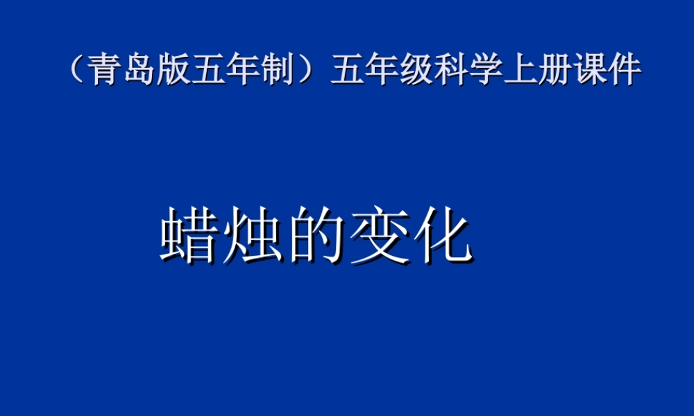青岛小学科学五上《16.蜡烛的变化》PPT课件【虚拟宝库网www.xunibaoku.com】.ppt
