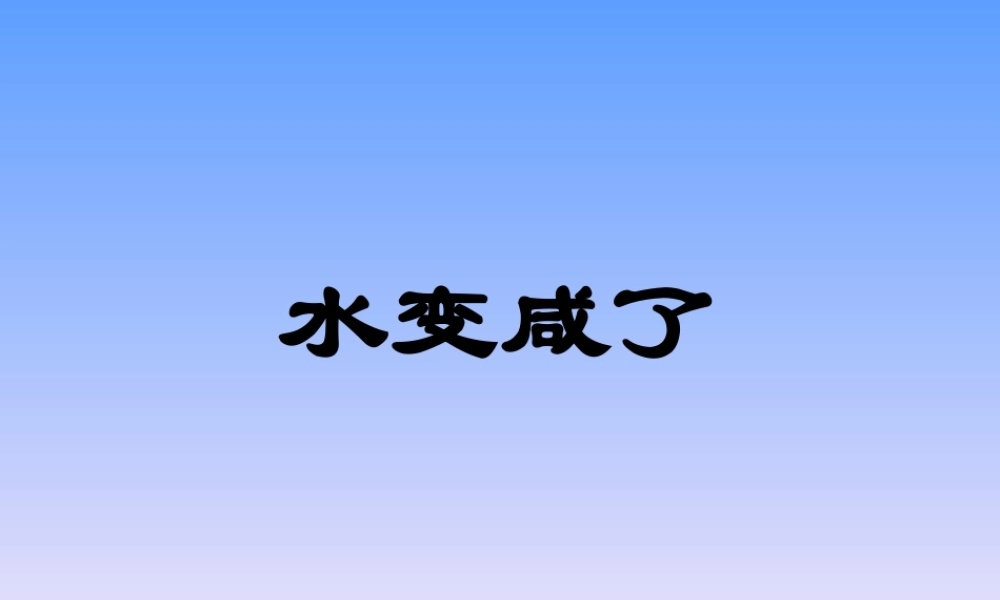 青岛小学科学五上《15.水变咸了》PPT课件 (2) 【虚拟宝库网www.xunibaoku.com】.ppt