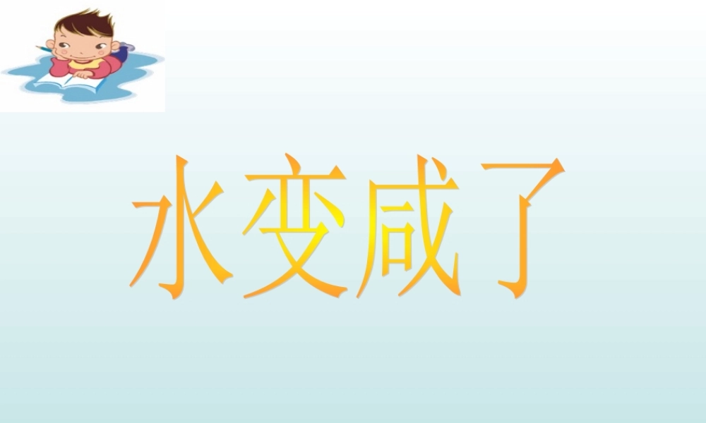 青岛小学科学五上《15.水变咸了》PPT课件 (1) 【虚拟宝库网www.xunibaoku.com】.ppt