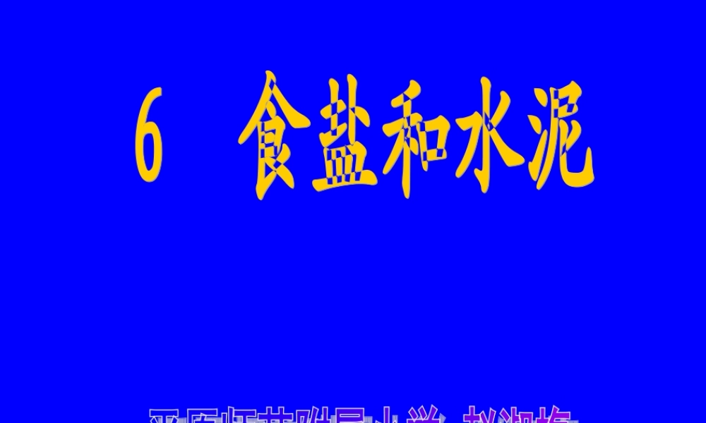 青岛小学科学五上《17.食盐和水泥》PPT课件 (1) 【虚拟宝库网www.xunibaoku.com】.ppt