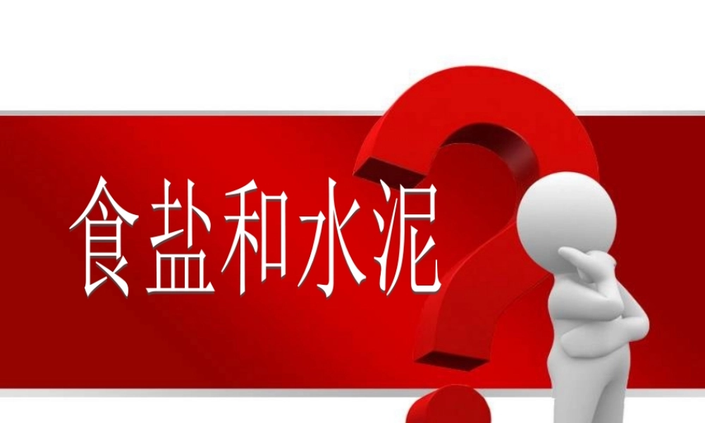 青岛小学科学五上《17.食盐和水泥》PPT课件 (8) 【虚拟宝库网www.xunibaoku.com】.ppt