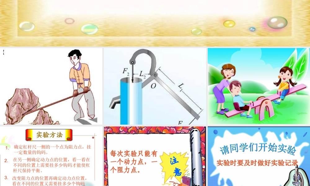 青岛小学科学五上《20.杠杆》PPT课件 (7) 【虚拟宝库网www.xunibaoku.com】.ppt