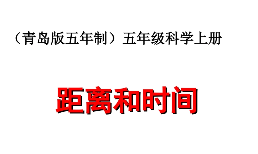 青岛小学科学五上《24. 距离和时间》PPT课件【虚拟宝库网www.xunibaoku.com】.ppt