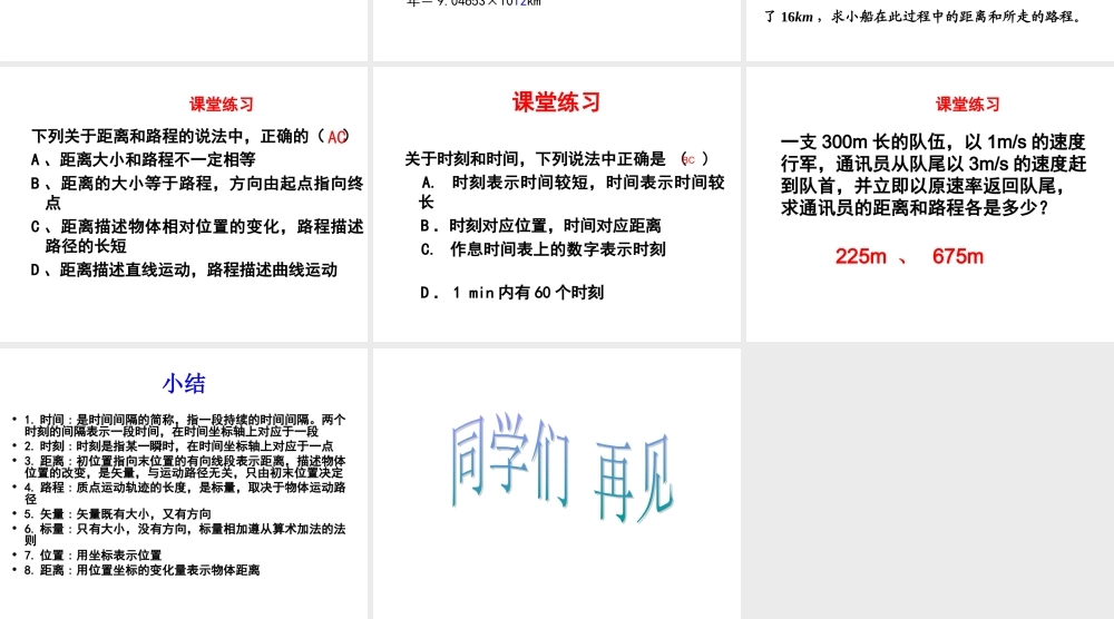青岛小学科学五上《24. 距离和时间》PPT课件【虚拟宝库网www.xunibaoku.com】.ppt