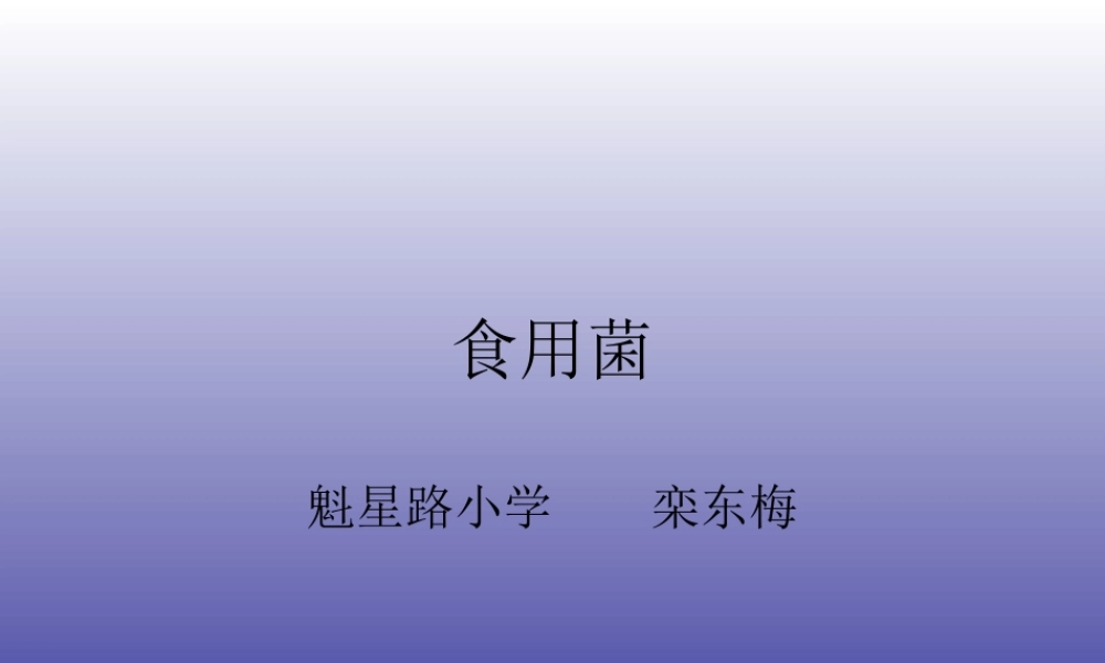 青岛小学科学五上《3 食用菌》PPT课件 (2)【虚拟宝库网www.xunibaoku.com】.ppt