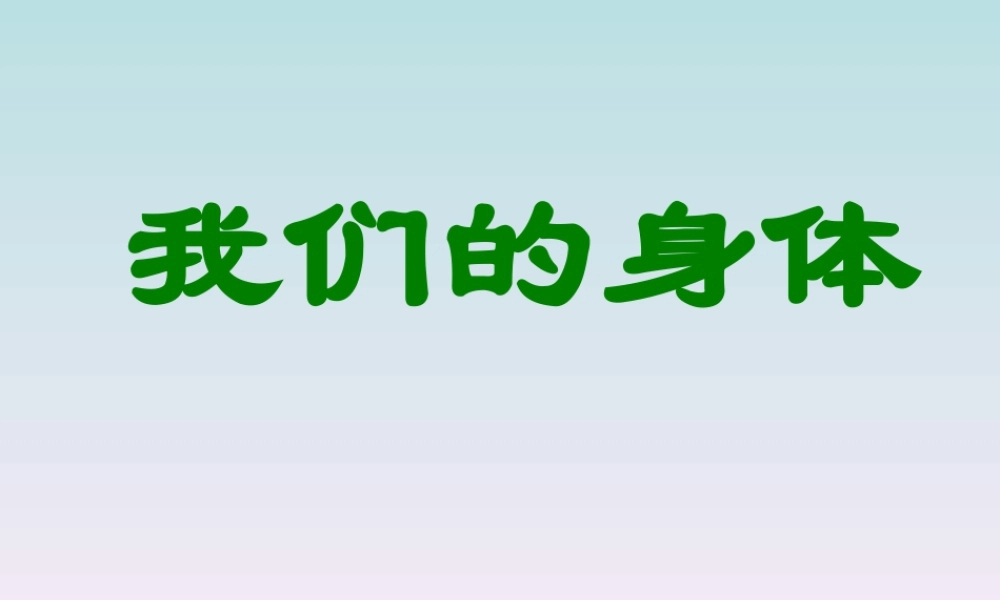 青岛小学科学五上《4 我们的身体》PPT课 件 (3)【虚拟宝库网www.xunibaoku.com】.ppt
