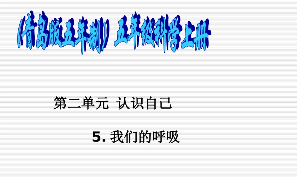 青岛小学科学五上《7 我们的呼吸》PPT课 件 (2) 【虚拟宝库网www.xunibaoku.com】.ppt