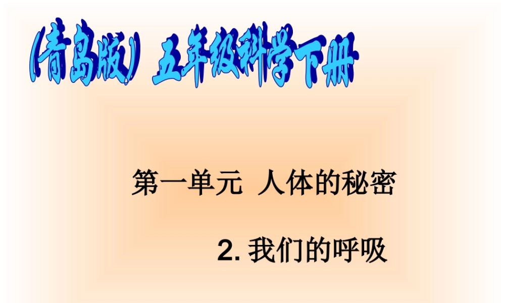 青岛小学科学五上《7 我们的呼吸》PPT课 件 (6) 【虚拟宝库网www.xunibaoku.com】.ppt