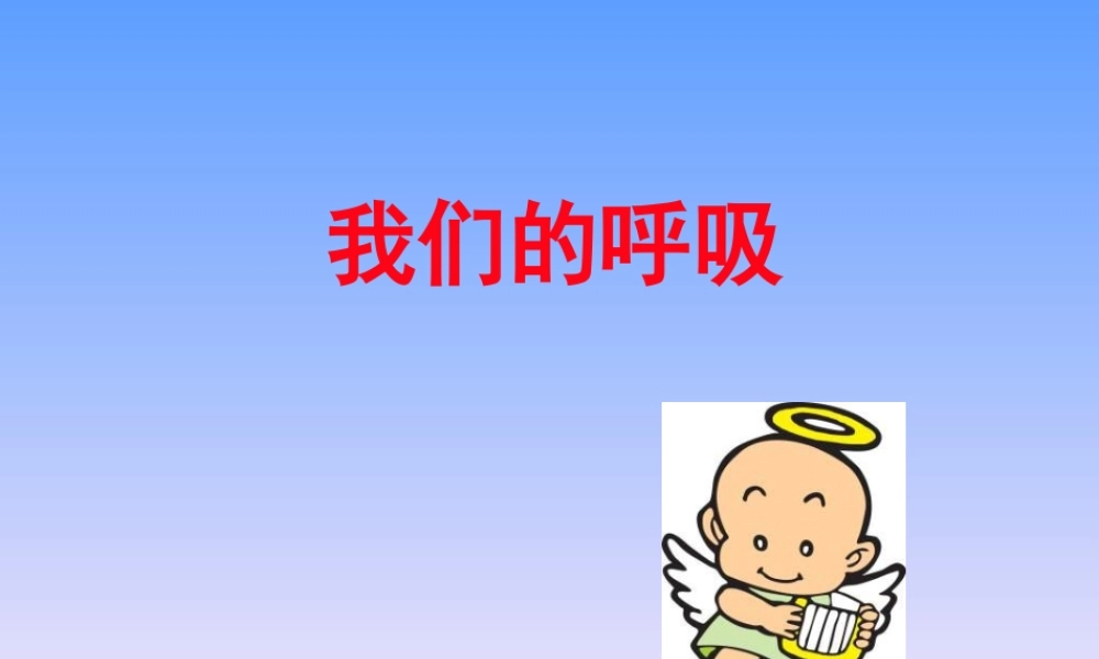 青岛小学科学五上《7 我们的呼吸》PPT课 件 (4) 【虚拟宝库网www.xunibaoku.com】.ppt