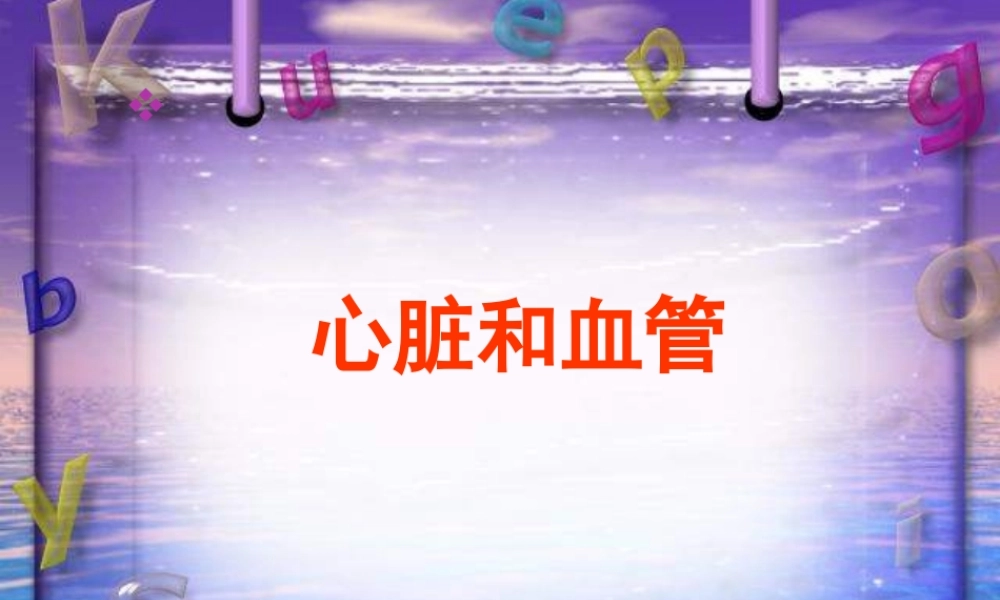 青岛小学科学五上《8 心脏和血管》PPT课件 (2) 【虚拟宝库网www.xunibaoku.com】.ppt