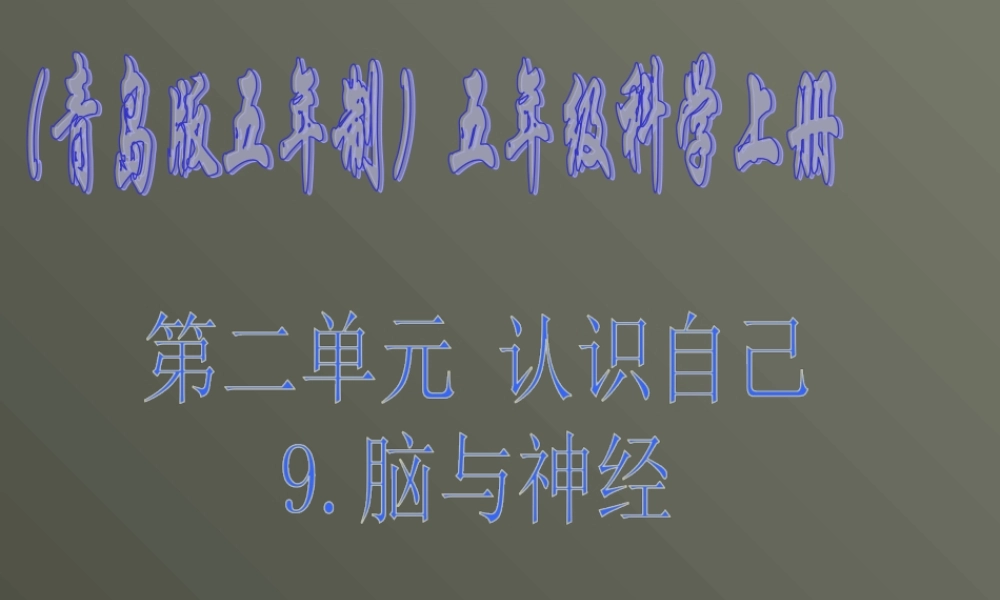 青岛小学科学五上《9 脑与神经》PPT课 件 (2) 【虚拟宝库网www.xunibaoku.com】.ppt