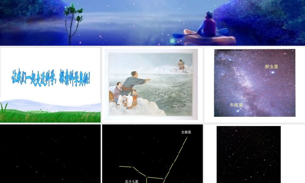 青岛小学科学五下《17.夏季星空》PPT课件 (2) .ppt