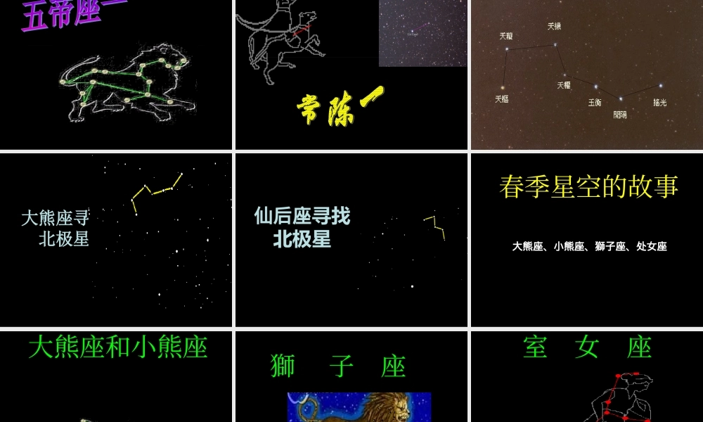 青岛小学科学五下《16.春季星空》PPT课件 (1) .ppt