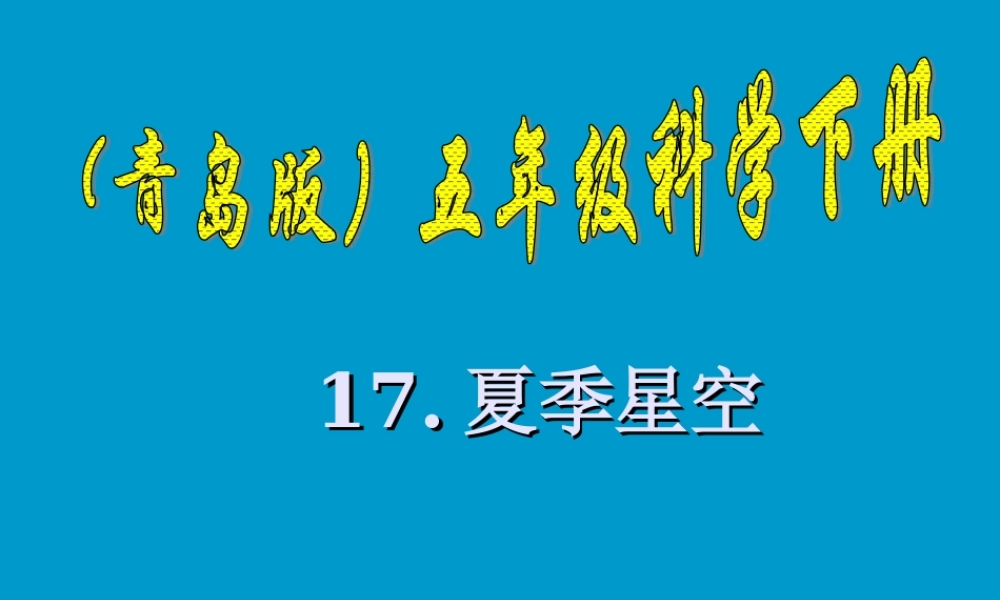 青岛小学科学五下《17.夏季星空》PPT课件 (1) .ppt