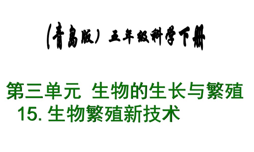 青岛小学科学五下《15.生物繁殖新技术》PPT课件 (2).ppt