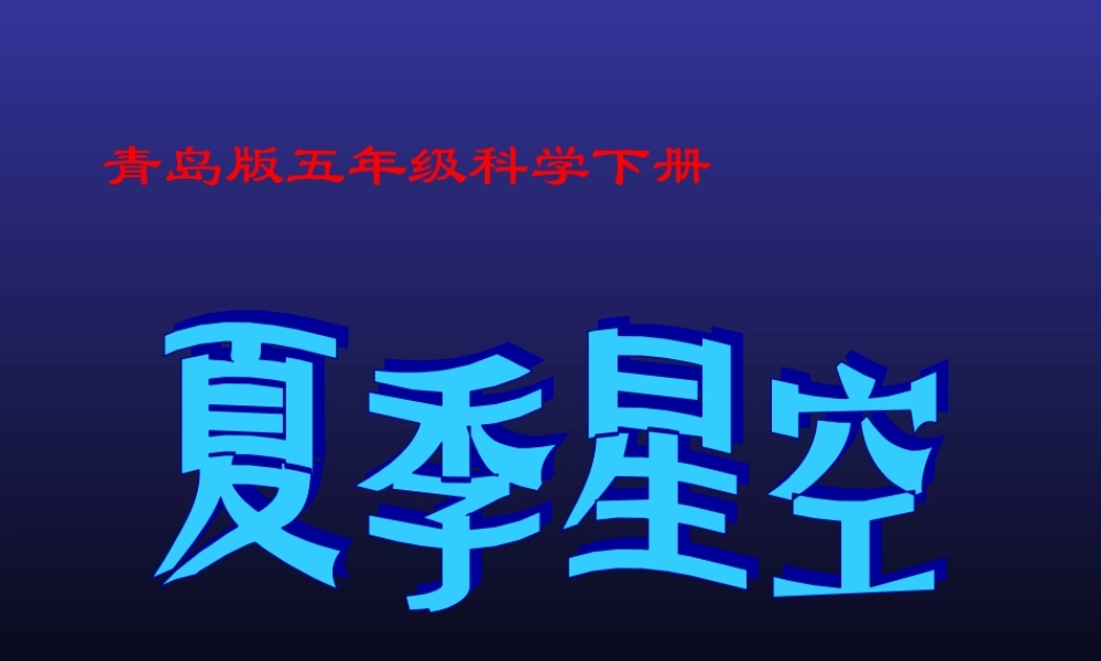 青岛小学科学五下《17.夏季星空》PPT课件 (3) .ppt