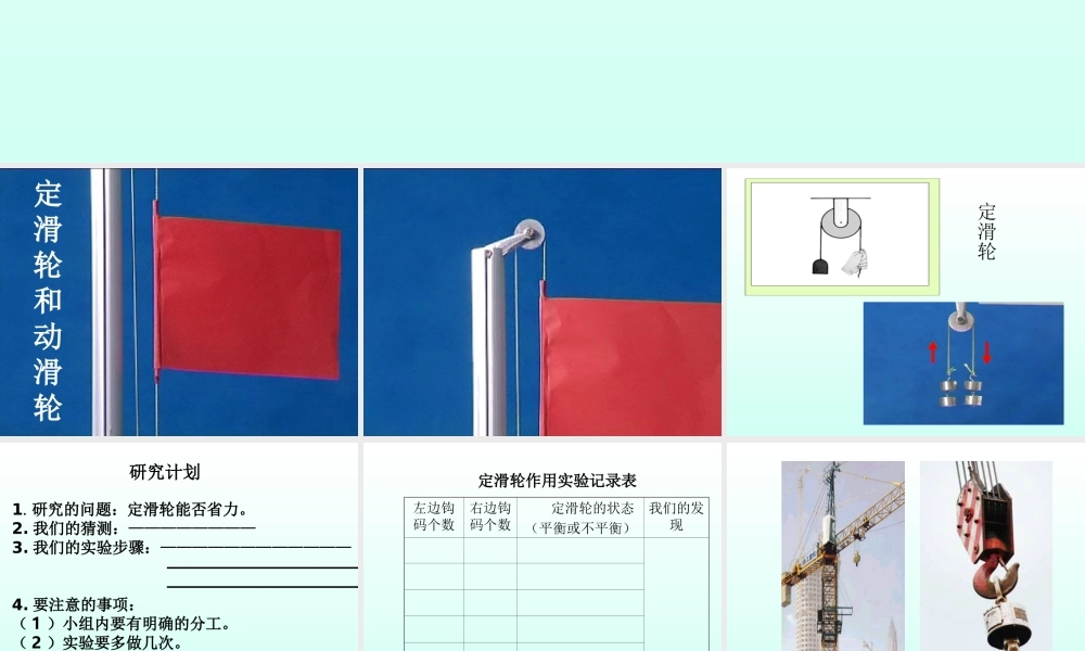 青岛小学科学五下《20.滑轮》PPT课件 (2).ppt