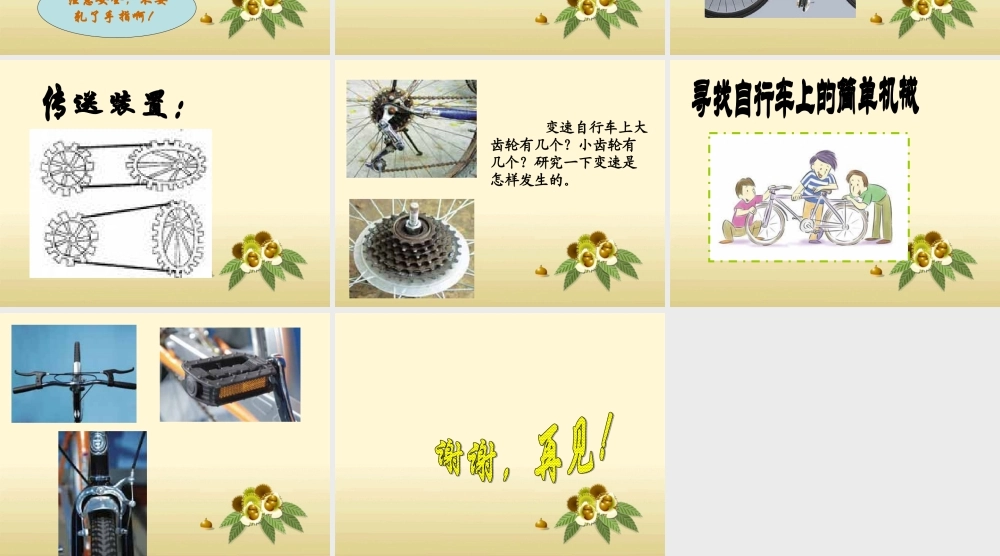青岛小学科学五下《22.自行车的科学》PPT课件.ppt