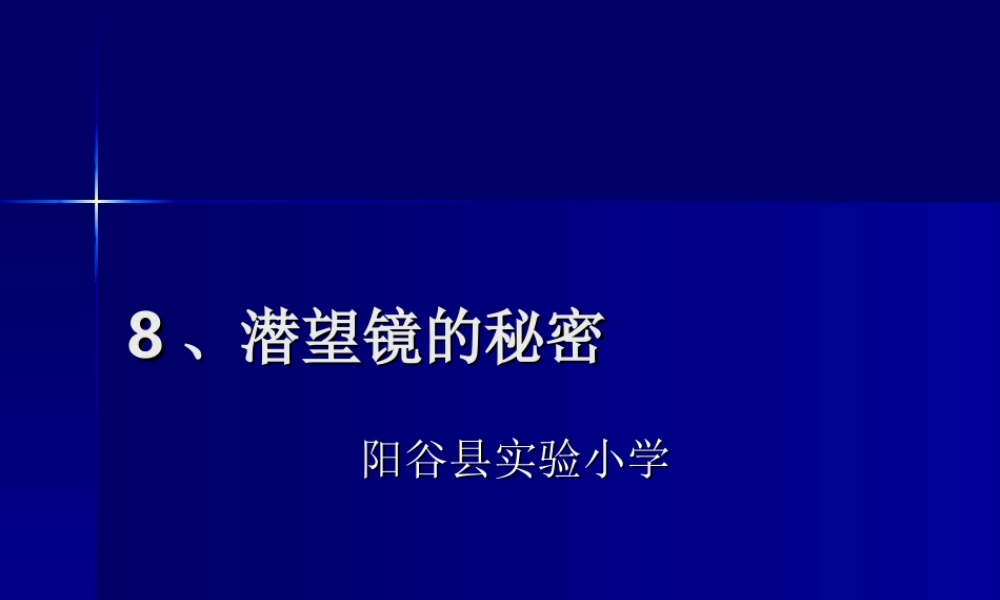 青岛小学科学五下《8.潜望镜的秘密》PPT课件 (2) .ppt