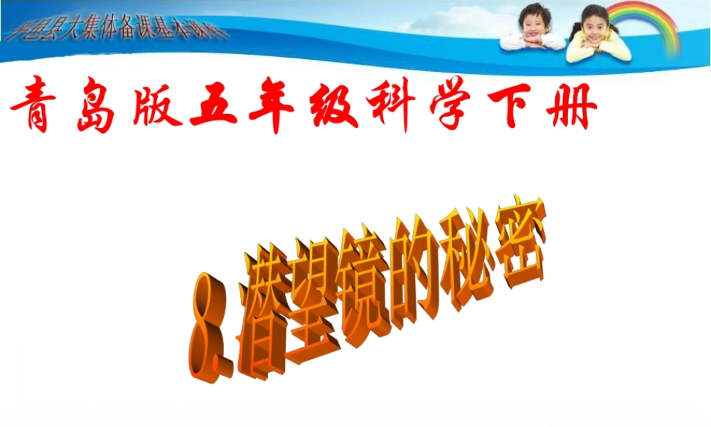 青岛小学科学五下《8.潜望镜的秘密》PPT课件 (4) .ppt