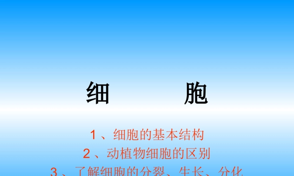 青岛小学科学六下《1. 细胞》PPT课件 (1).ppt