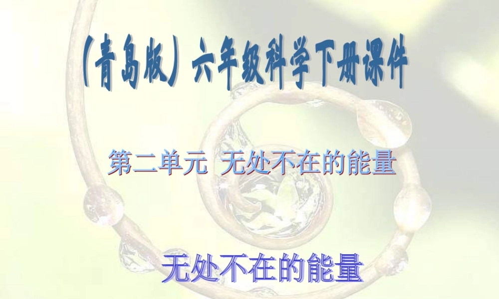 青岛小学科学六下《10、无处不在的能量》PPT课件 (2).ppt