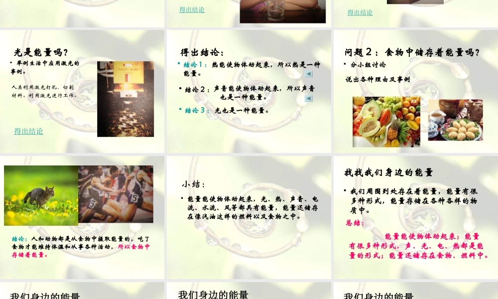 青岛小学科学六下《10、无处不在的能量》PPT课件 (2).ppt