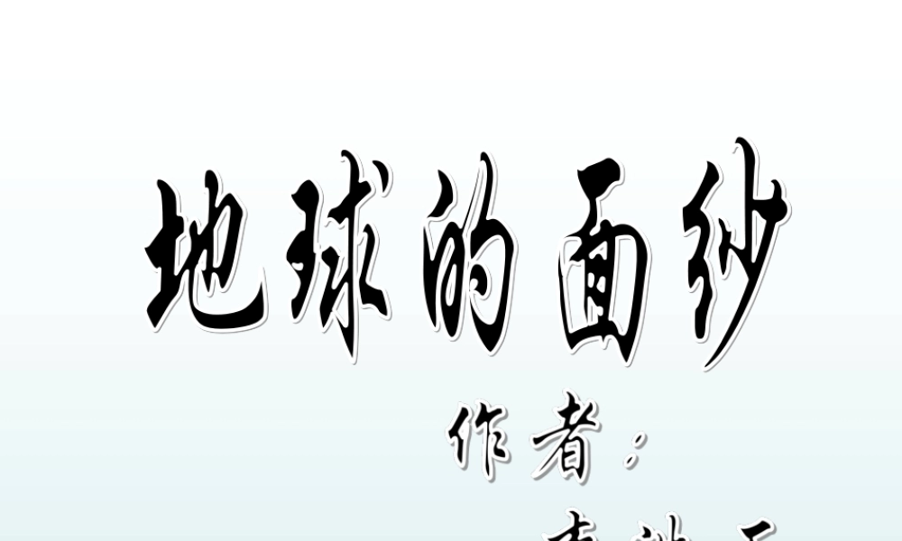 青岛小学科学六下《12、地球的面纱》PPT课件 (2).ppt
