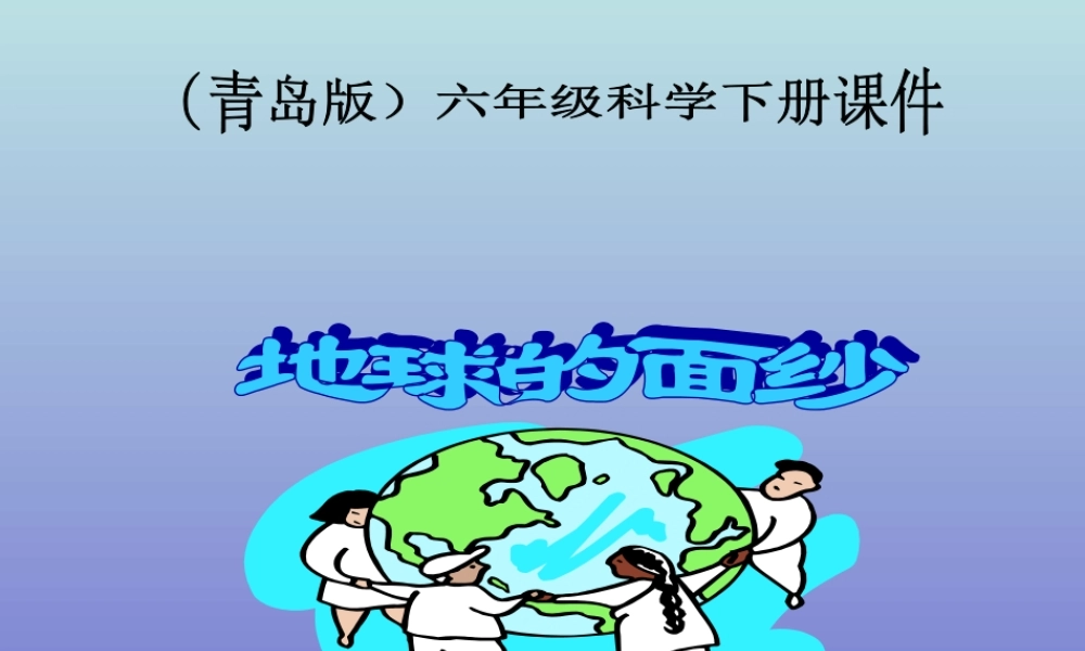 青岛小学科学六下《12、地球的面纱》PPT课件 (4).ppt